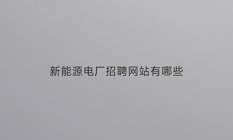 新能源电厂招聘网站有哪些