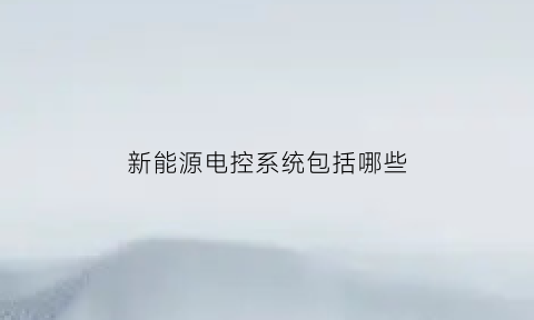 新能源电控系统包括哪些