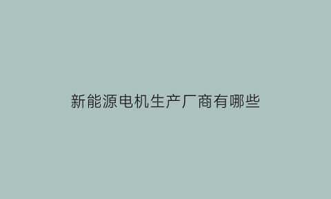 新能源电机生产厂商有哪些