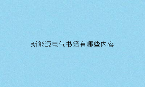 新能源电气书籍有哪些内容