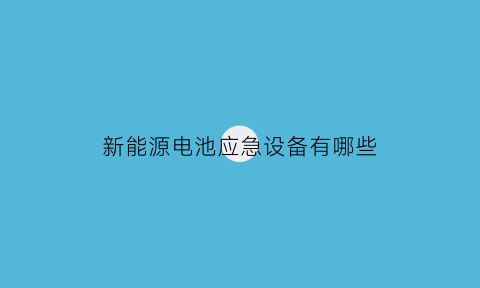 新能源电池应急设备有哪些