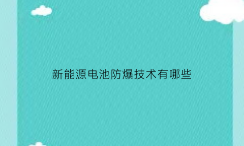 新能源电池防爆技术有哪些