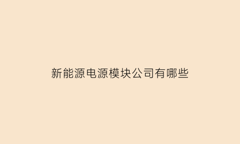 新能源电源模块公司有哪些