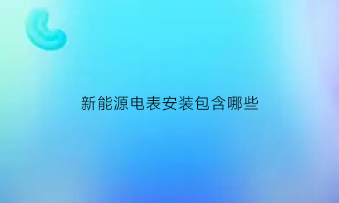 新能源电表安装包含哪些