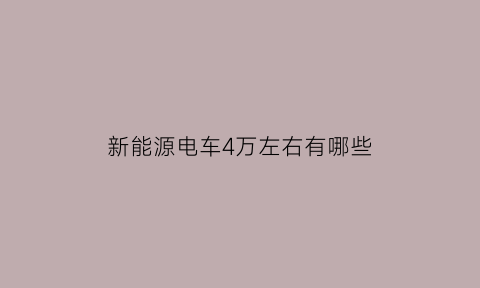 新能源电车4万左右有哪些