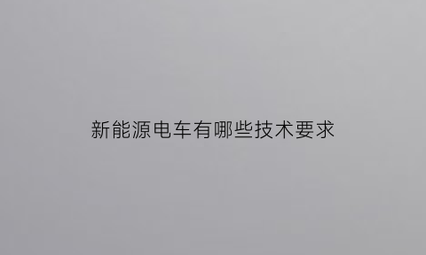 新能源电车有哪些技术要求