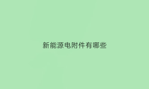 新能源电附件有哪些