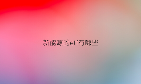 新能源的etf有哪些