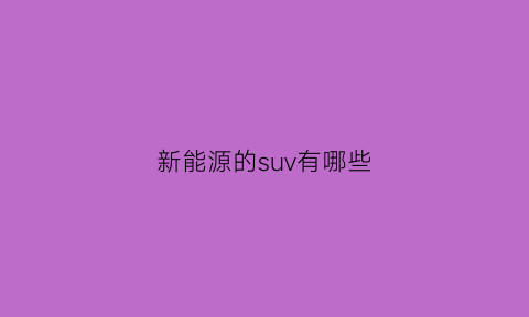 新能源的suv有哪些