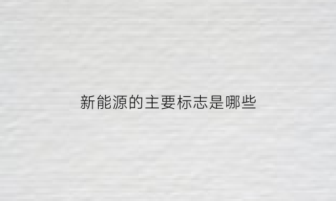 新能源的主要标志是哪些