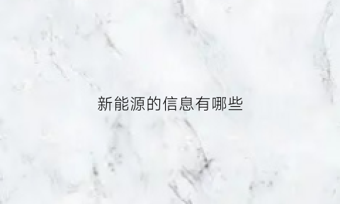 新能源的信息有哪些