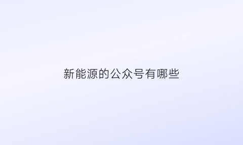 新能源的公众号有哪些