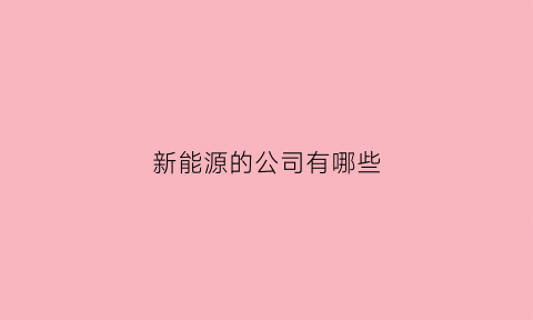 新能源的公司有哪些