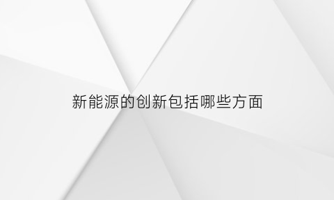 新能源的创新包括哪些方面