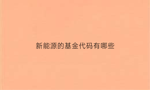 新能源的基金代码有哪些