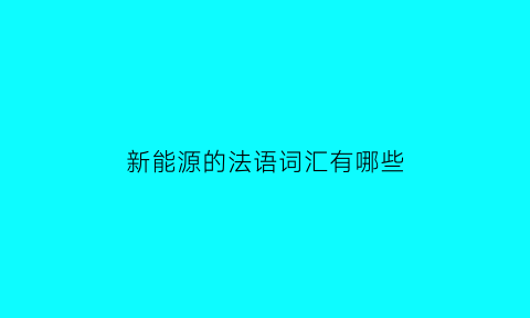 新能源的法语词汇有哪些