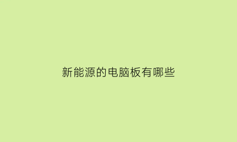 新能源的电脑板有哪些