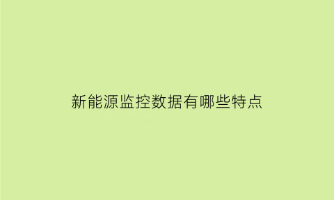 新能源监控数据有哪些特点