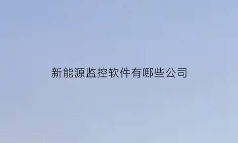 新能源监控软件有哪些公司