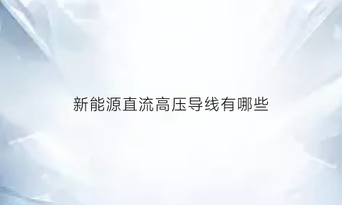 新能源直流高压导线有哪些