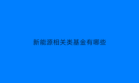 新能源相关类基金有哪些