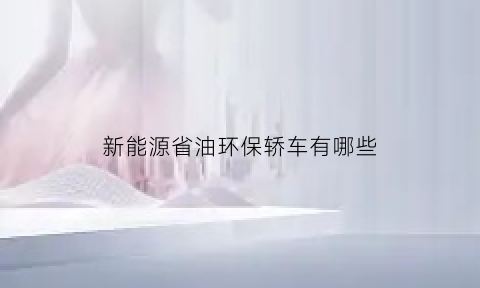 新能源省油环保轿车有哪些