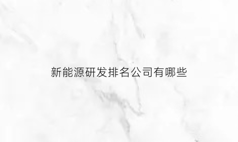 新能源研发排名公司有哪些