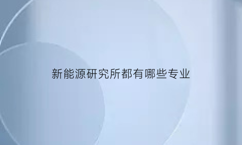 新能源研究所都有哪些专业