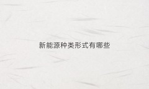新能源种类形式有哪些