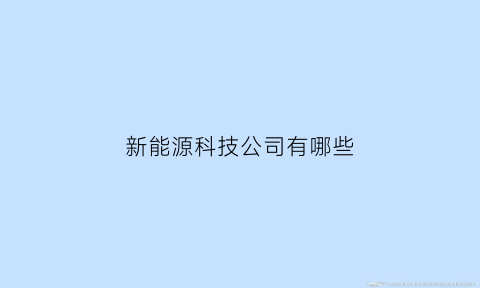 新能源科技公司有哪些