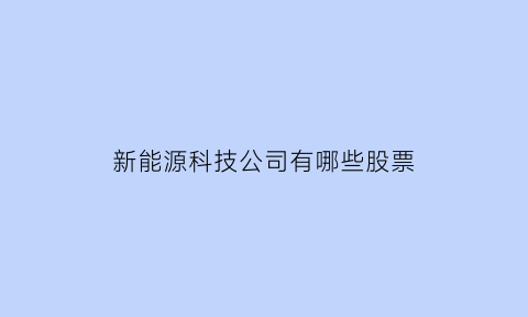 新能源科技公司有哪些股票