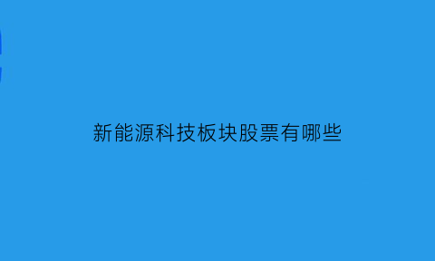 新能源科技板块股票有哪些