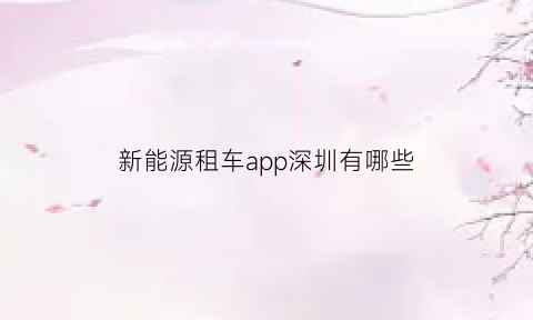 新能源租车app深圳有哪些