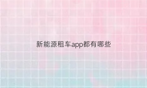 新能源租车app都有哪些