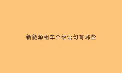 新能源租车介绍语句有哪些