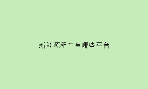 新能源租车有哪些平台