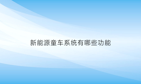 新能源童车系统有哪些功能