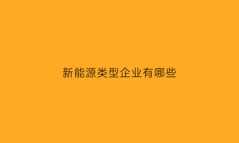 新能源类型企业有哪些