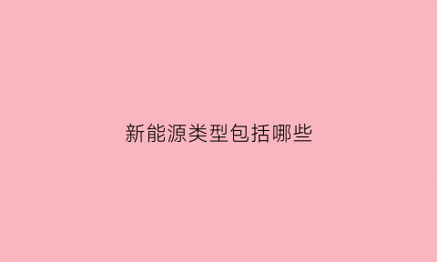 新能源类型包括哪些