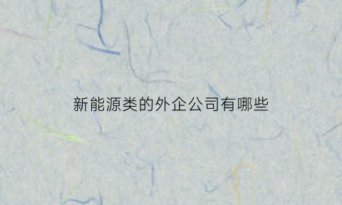 新能源类的外企公司有哪些