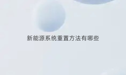 新能源系统重置方法有哪些(新能源汽车怎么重启)