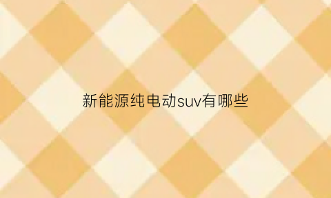 新能源纯电动suv有哪些