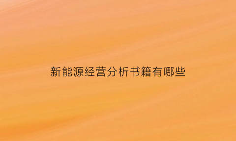 新能源经营分析书籍有哪些