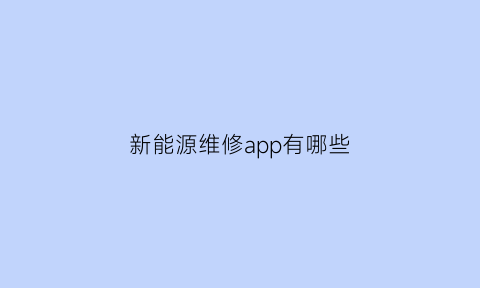 新能源维修app有哪些