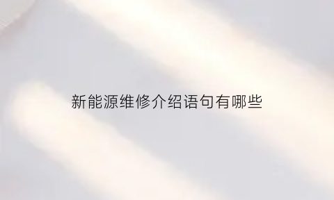 新能源维修介绍语句有哪些