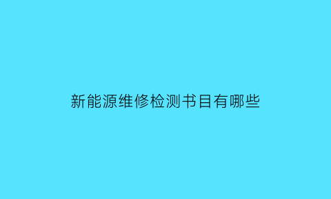 新能源维修检测书目有哪些