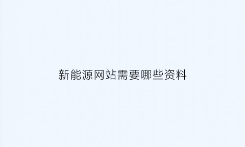 新能源网站需要哪些资料