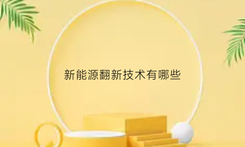 新能源翻新技术有哪些(新能源转换)