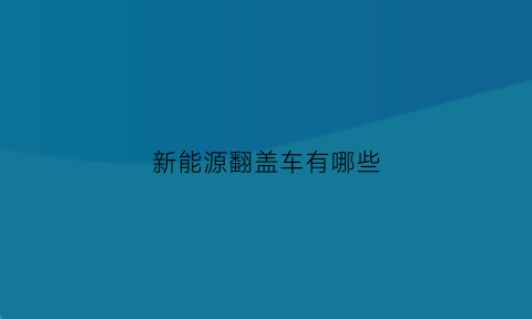 新能源翻盖车有哪些