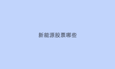 新能源股票哪些